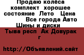 Продаю колёса комплект, хорошее состояние, Лето › Цена ­ 12 000 - Все города Авто » Шины и диски   . Тыва респ.,Ак-Довурак г.